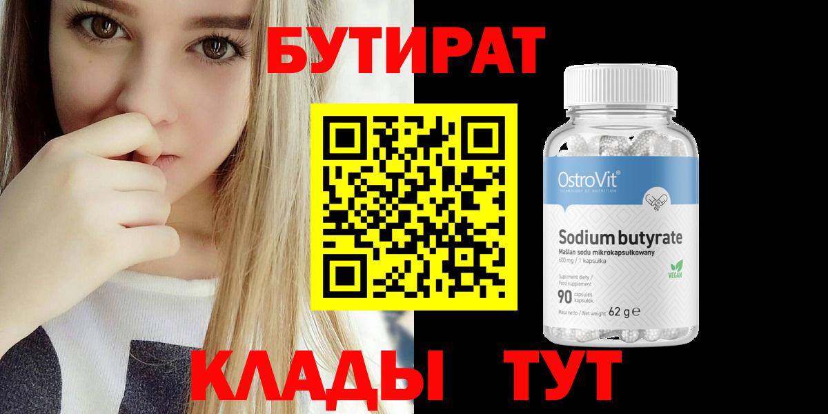 Бутират  Вход с VPN  Усть-Илимск  Бутират 99% 